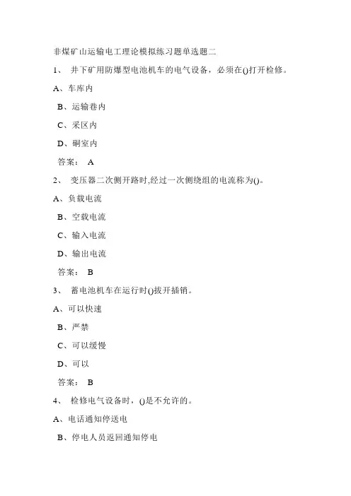非煤矿山运输电工理论模拟练习题单选题二
