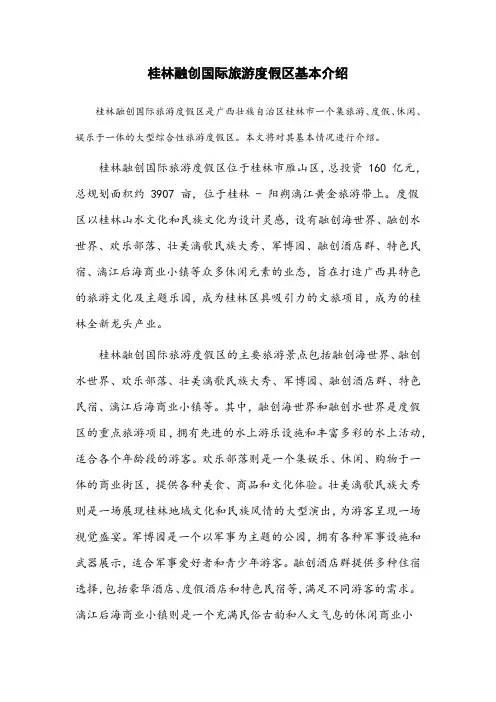 桂林融创国际旅游度假区基本介绍