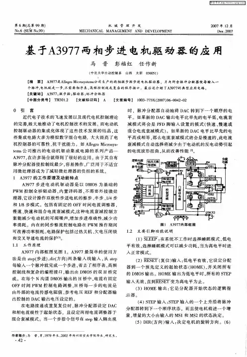 基于A3977两相步进电机驱动器的应用