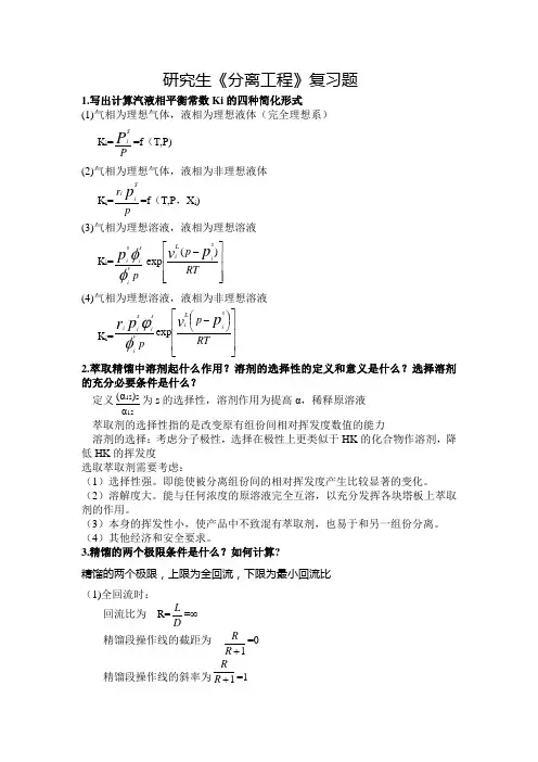 研究生分离工程复习题及解答