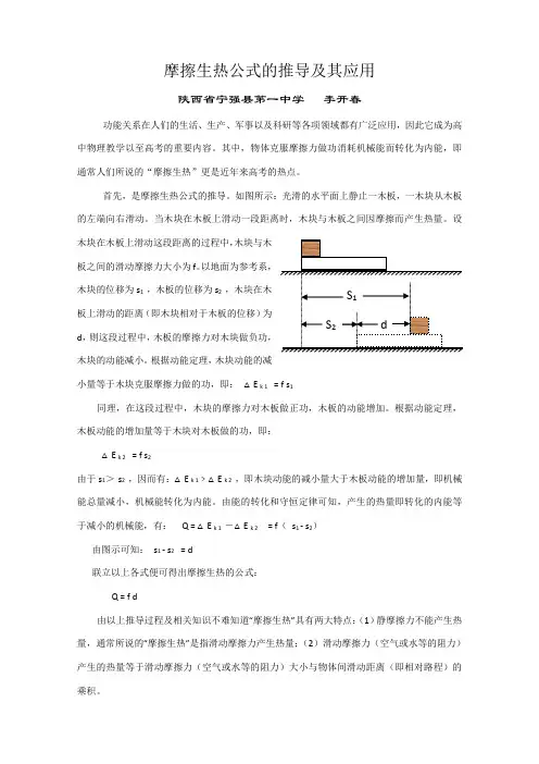 摩擦生热公式Q=fd的推导及其应用