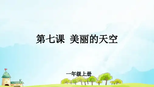 第7课 《美丽的天空》公开课教学课件【小学美术一年级上册】