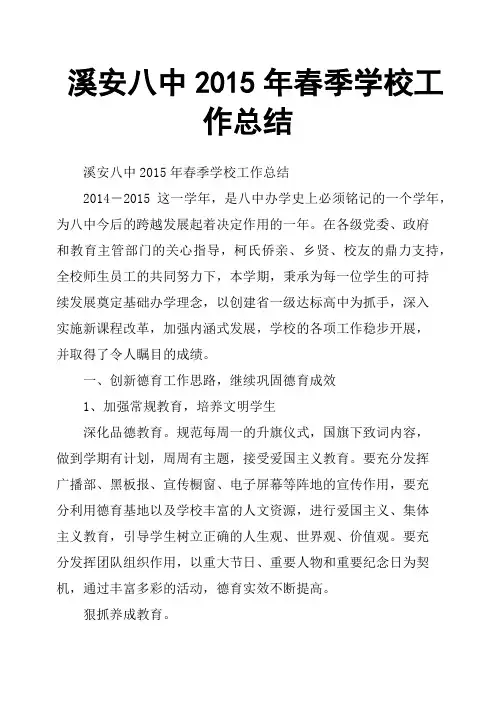 溪安八中2015年春季学校工作总结