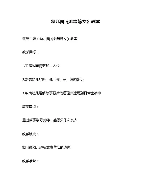 幼儿园《老鼠嫁女》教案