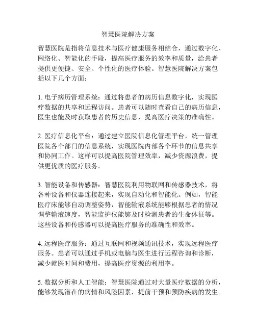 智慧医院解决方案
