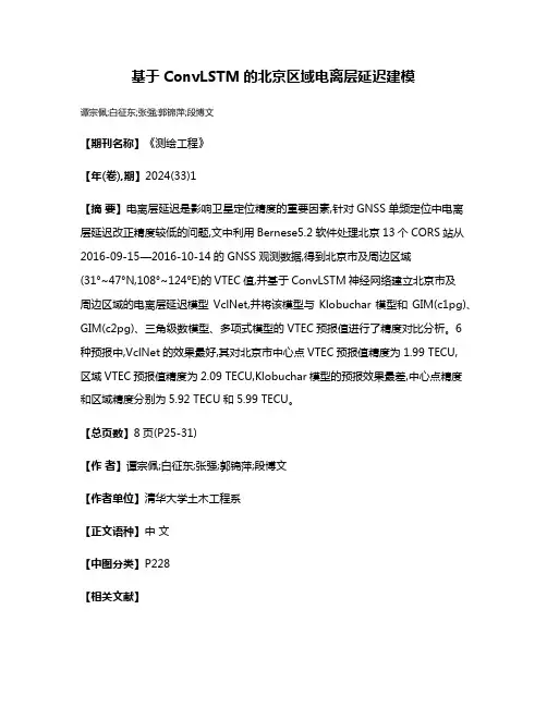 基于ConvLSTM的北京区域电离层延迟建模