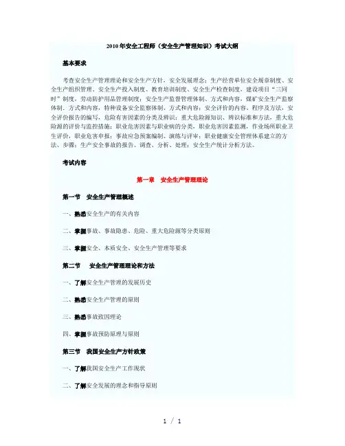 安全生产管理知识考试大纲