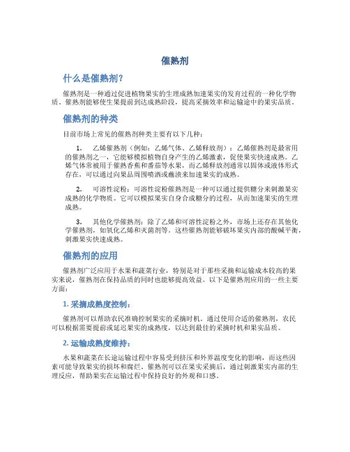 催熟剂_精品文档