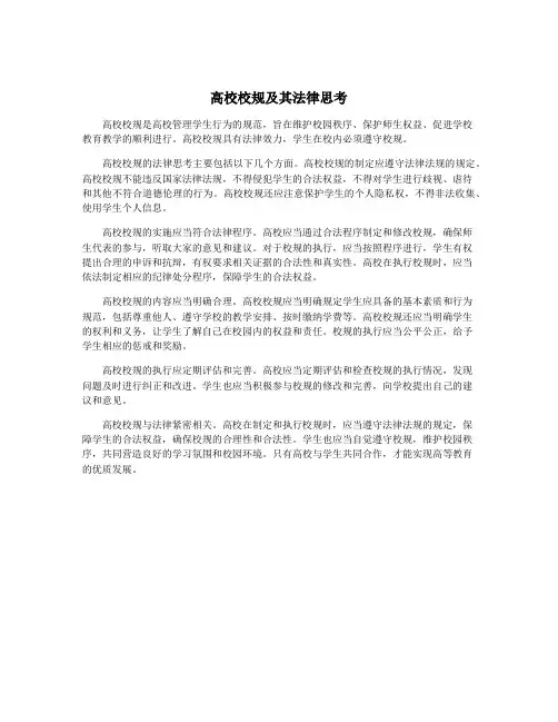 高校校规及其法律思考