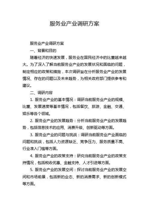 服务业产业调研方案