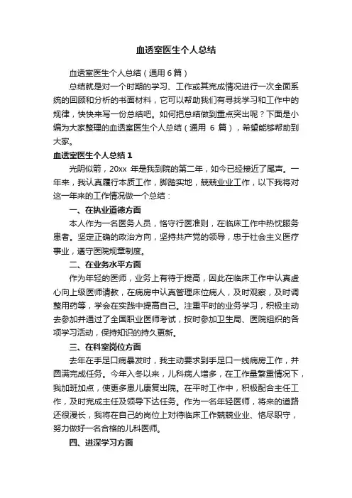 血透室医生个人总结（通用6篇）