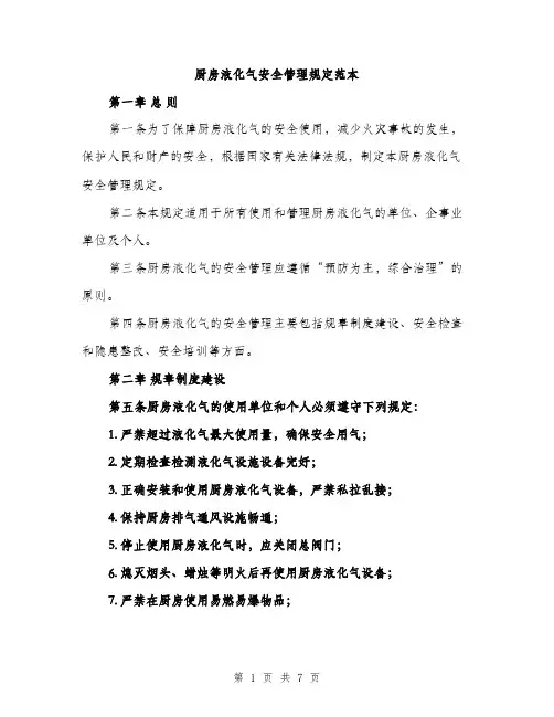 厨房液化气安全管理规定范本（二篇）