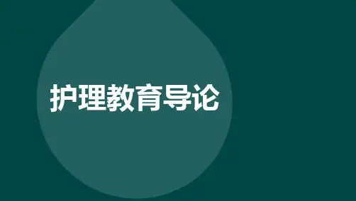 自考03005护理教育导论-串讲