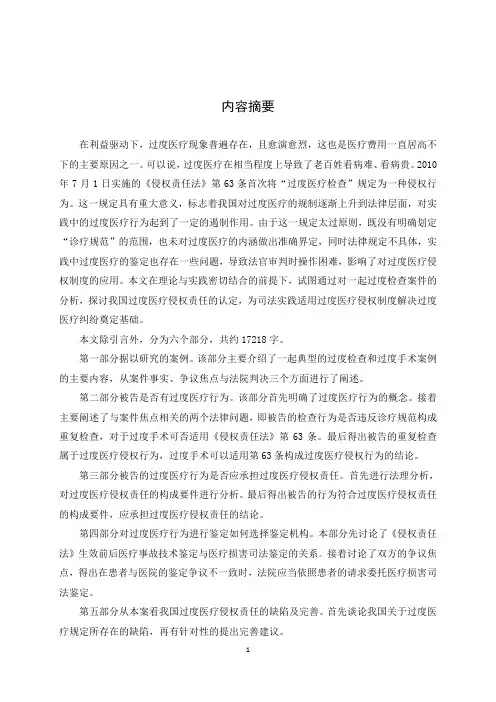 论过度医疗侵权责任的认定