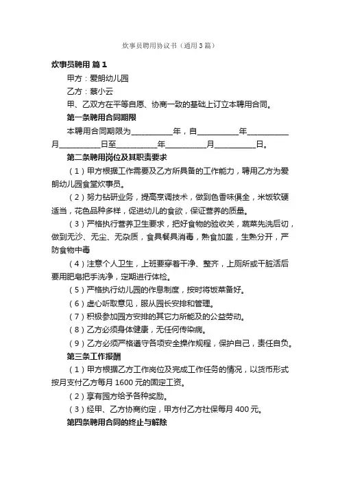 炊事员聘用协议书（通用3篇）