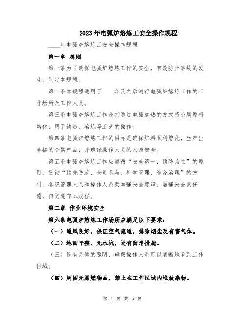 2023年电弧炉熔炼工安全操作规程