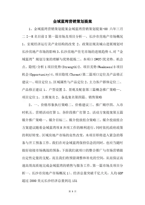 金域蓝湾营销策划提案 