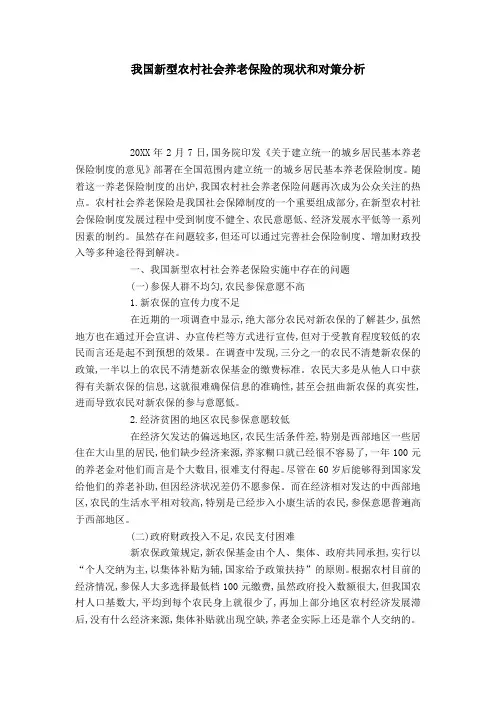 我国新型农村社会养老保险的现状和对策分析