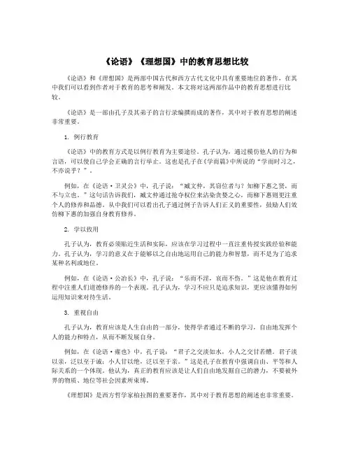 《论语》《理想国》中的教育思想比较