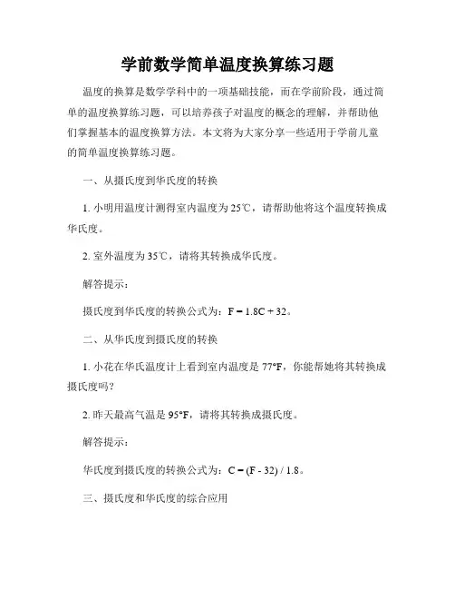 学前数学简单温度换算练习题