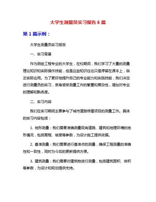 大学生测量员实习报告6篇