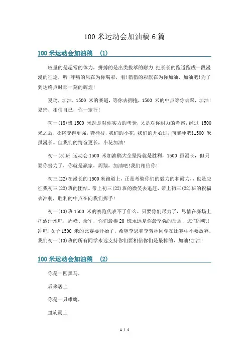 100米运动会加油稿6篇