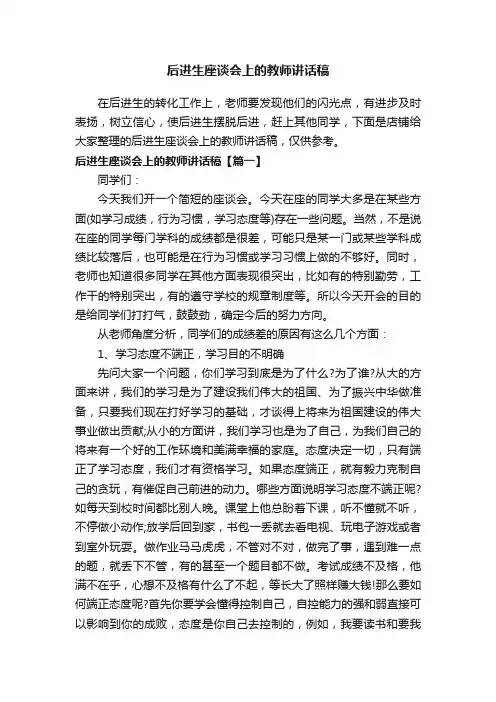后进生座谈会上的教师讲话稿