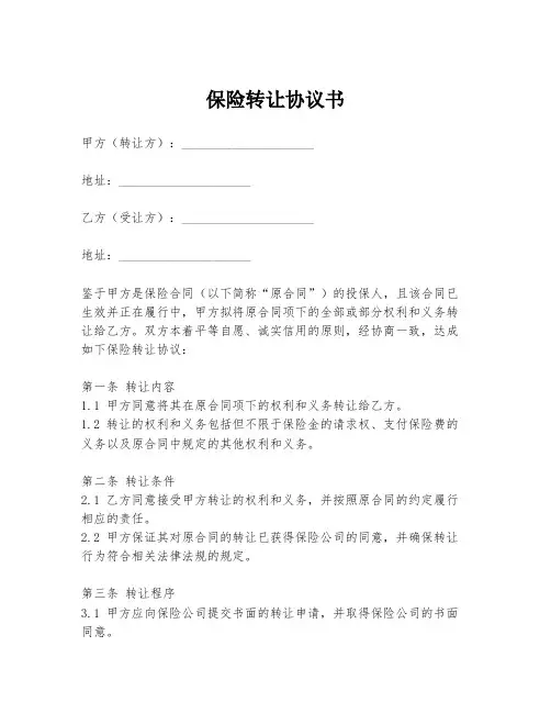 保险转让协议书