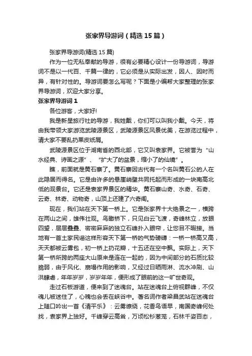 张家界导游词（精选15篇）