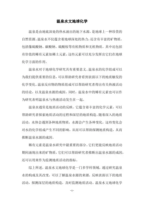 温泉水文地球化学