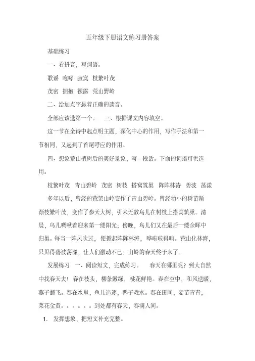 五年级下册语文练习册答案