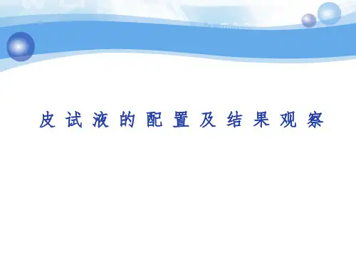 皮试液的配置及结果观察ppt课件