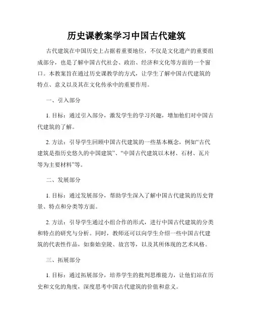 历史课教案学习中国古代建筑
