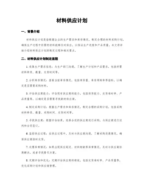 材料供应计划