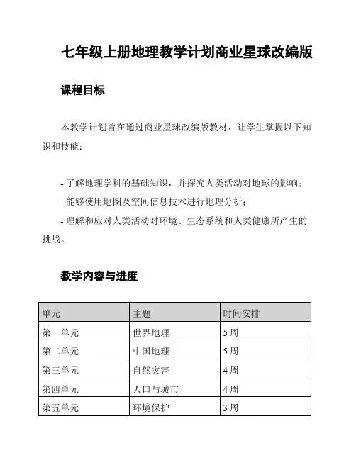 七年级上册地理教学计划商业星球改编版
