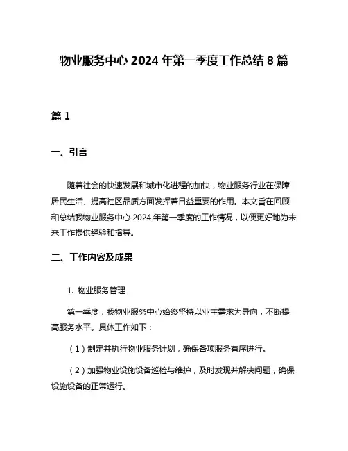 物业服务中心2024年第一季度工作总结8篇