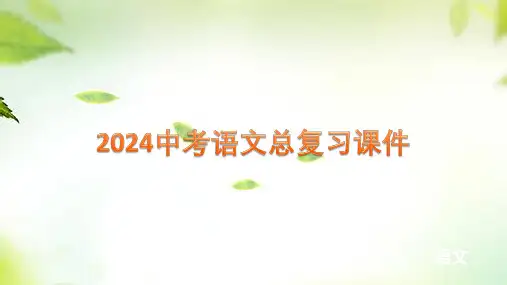 中考语文二轮总复习专题十四+作文技法篇+++课件(共80张ppt)