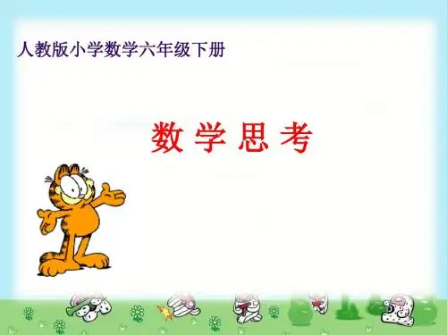 人教版小学数学六年级下册《数学思考》教学PPT课件