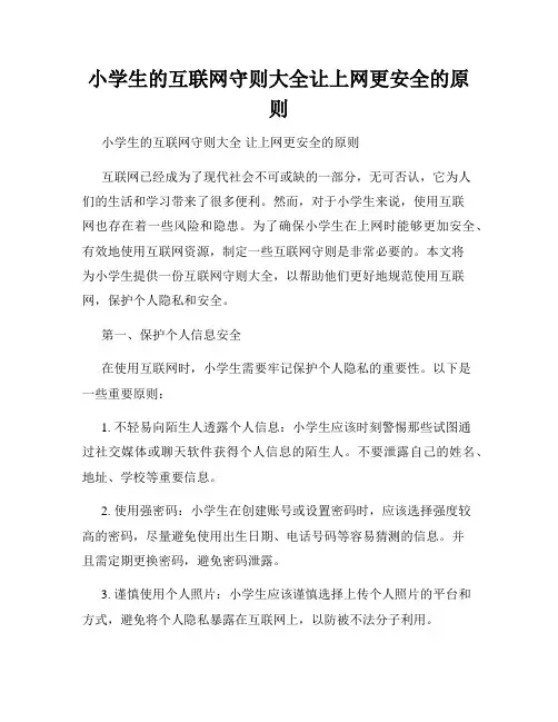 小学生的互联网守则大全让上网更安全的原则
