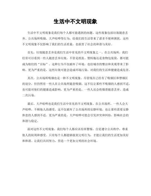 生活中不文明现象