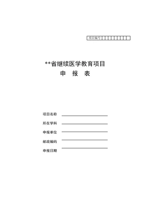 继续医学教育项目申报表