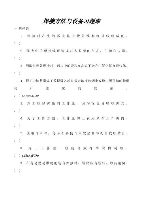 焊接方法与设备习题库