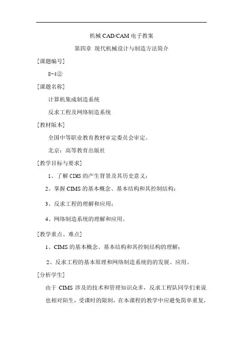 中职机械专业教材机械CAD-CAM教案：4.2计算机集成制造系统