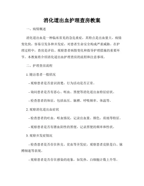 消化道出血护理查房教案