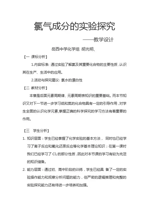氯水成分的探究实验教学设计