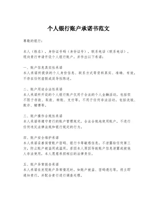 个人银行账户承诺书范文