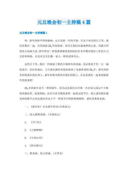 元旦晚会初一主持稿4篇