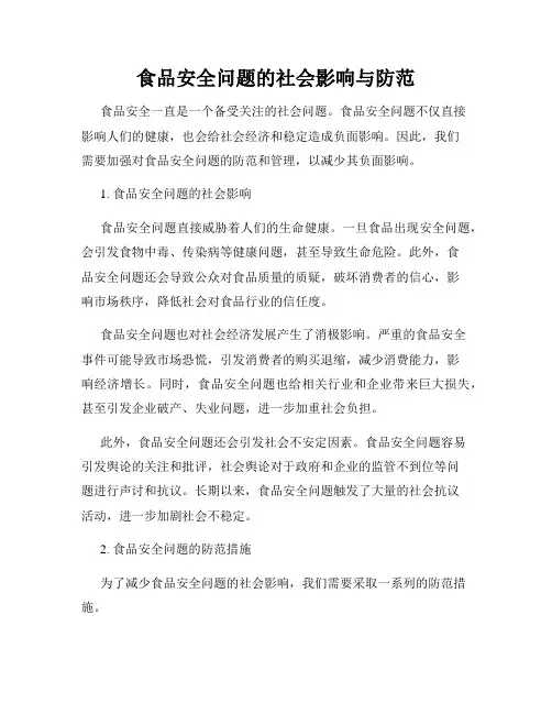 食品安全问题的社会影响与防范