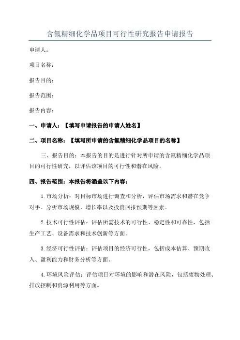 含氟精细化学品项目可行性研究报告申请报告
