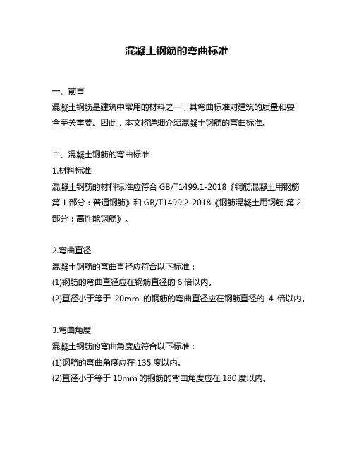 混凝土钢筋的弯曲标准